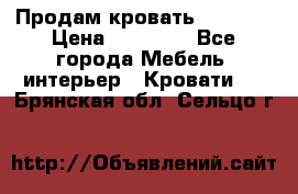 Продам кровать 200*160 › Цена ­ 10 000 - Все города Мебель, интерьер » Кровати   . Брянская обл.,Сельцо г.